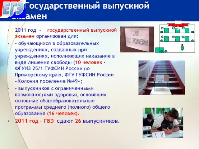 2011 год - государственный выпускной экзамен организован для: - обучающихся в образовательных