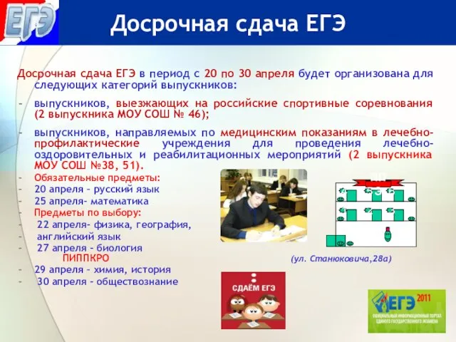 Досрочная сдача ЕГЭ в период с 20 по 30 апреля будет организована