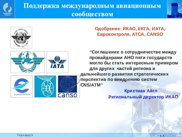 Поддержка международным авиационным сообществом Украэрорух