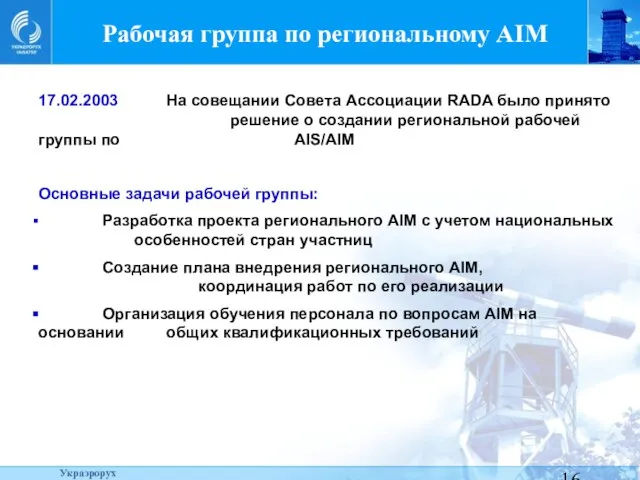 Рабочая группа по региональному AIM 17.02.2003 На совещании Совета Ассоциации RADA было