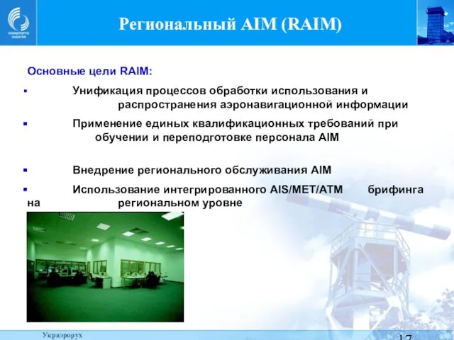Региональный AIM (RAIM) Основные цели RAIM: Унификация процессов обработки использования и распространения