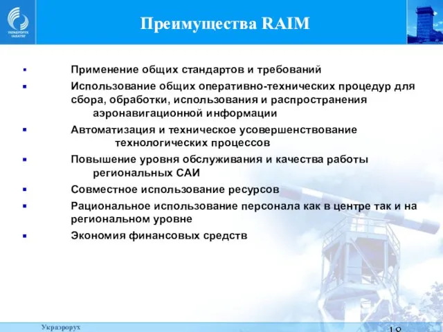 Преимущества RAIM Применение общих стандартов и требований Использование общих оперативно-технических процедур для