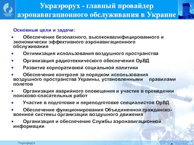 Украэрорух - главный провайдер аэронавигационного обслуживания в Украине Основные цели и задачи:
