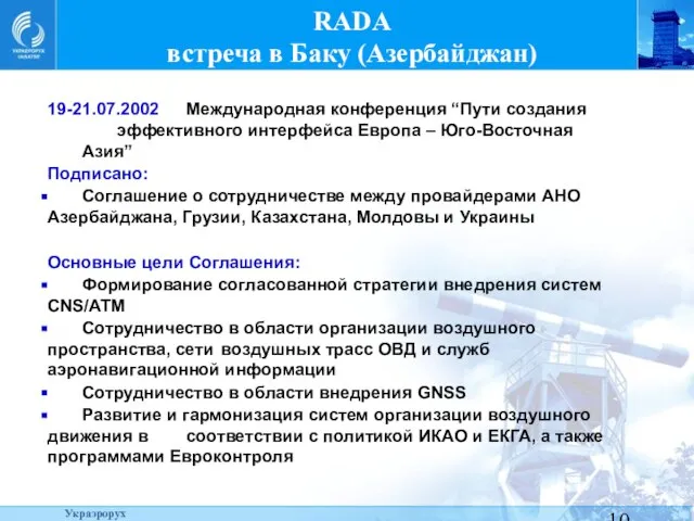 RADA встреча в Баку (Азербайджан) 19-21.07.2002 Международная конференция “Пути создания эффективного интерфейса