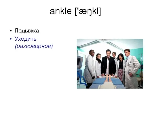 ankle ['æŋkl] Лодыжка Уходить (разговорное)