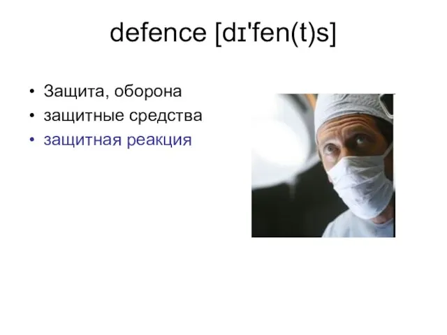 defence [dɪ'fen(t)s] Защита, оборона защитные средства защитная реакция