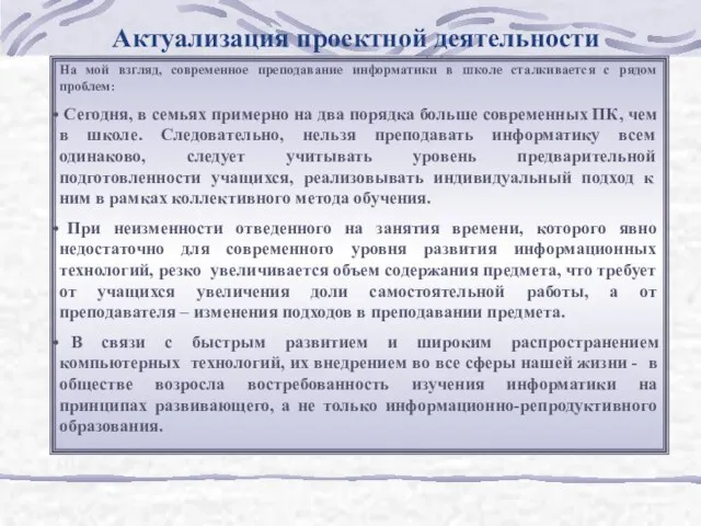 Актуализация проектной деятельности На мой взгляд, современное преподавание информатики в школе сталкивается