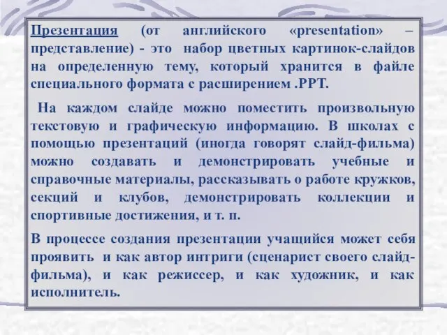 Презентация (от английского «presentation» – представление) - это набор цветных картинок-слайдов на