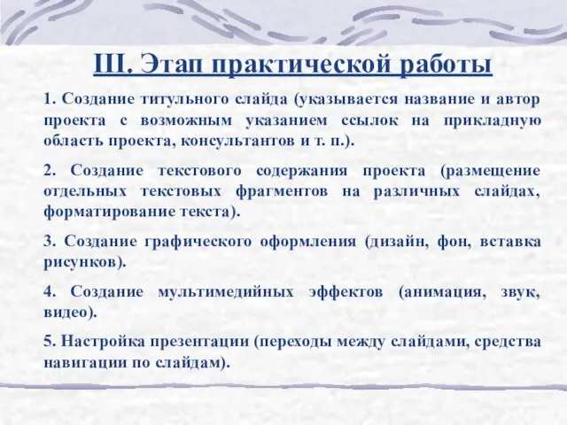 III. Этап практической работы 1. Создание титульного слайда (указывается название и автор