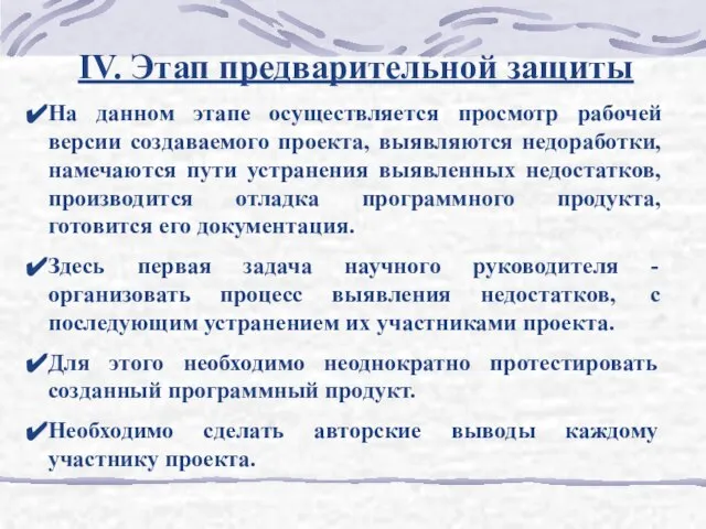 IV. Этап предварительной защиты На данном этапе осуществляется просмотр рабочей версии создаваемого