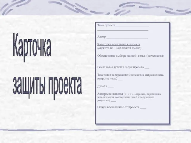 Тема проекта_____________________ ________________________________ Автор __________________________ Категории оценивания проекта (оцените по 10-балльной шкале):