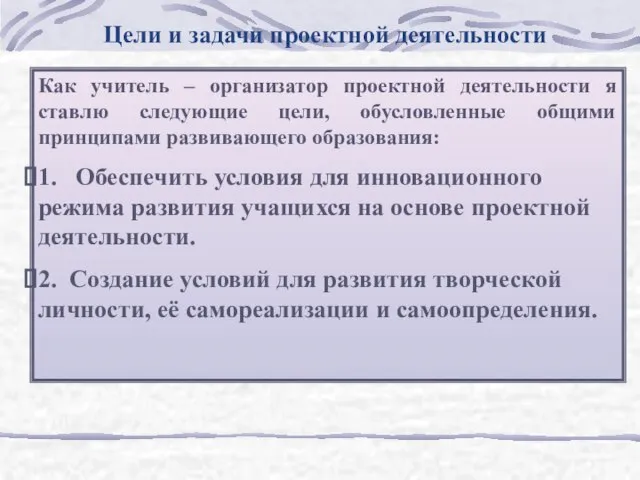 Цели и задачи проектной деятельности Как учитель – организатор проектной деятельности я