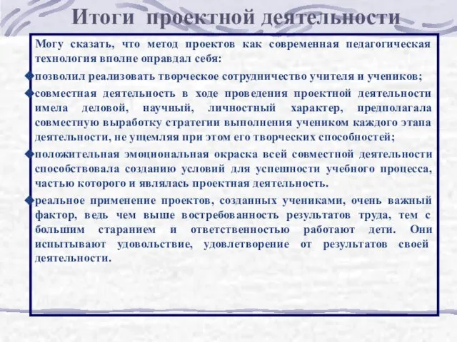 Могу сказать, что метод проектов как современная педагогическая технология вполне оправдал себя: