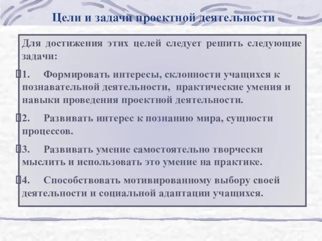 Цели и задачи проектной деятельности Для достижения этих целей следует решить следующие