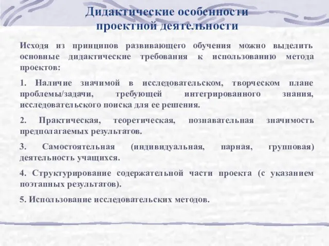 Дидактические особенности проектной деятельности Исходя из принципов развивающего обучения можно выделить основные