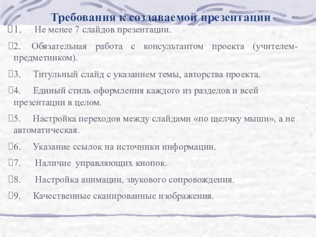 Требования к создаваемой презентации 1. Не менее 7 слайдов презентации. 2. Обязательная