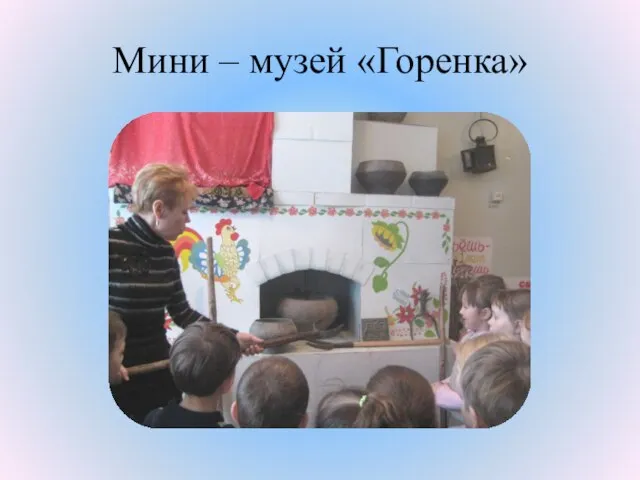 Мини – музей «Горенка»