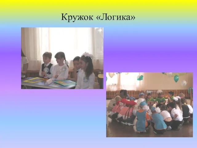 Кружок «Логика»