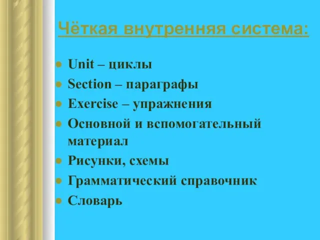 Чёткая внутренняя система: Unit – циклы Section – параграфы Exercise – упражнения