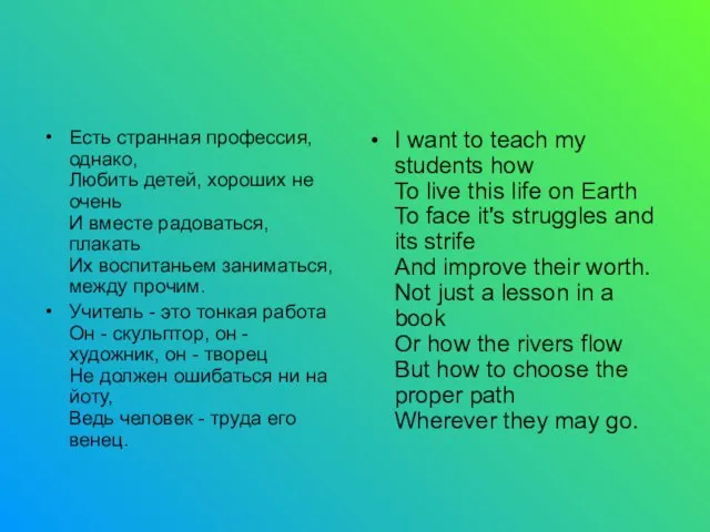 Есть странная профессия, однако, Любить детей, хороших не очень И вместе радоваться,