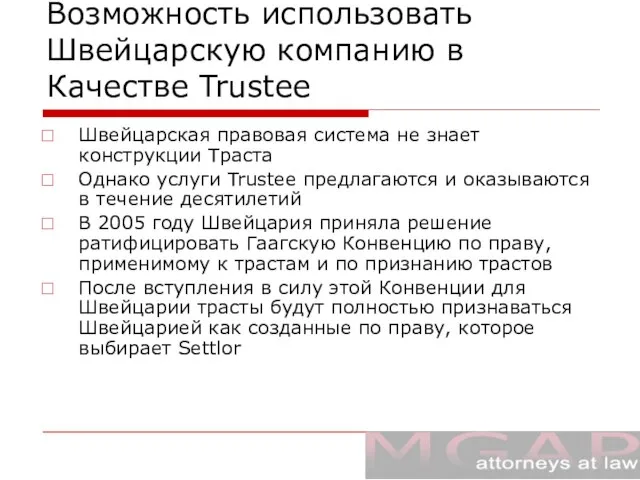 Возможность использовать Швейцарскую компанию в Качестве Trustee Швейцарская правовая система не знает