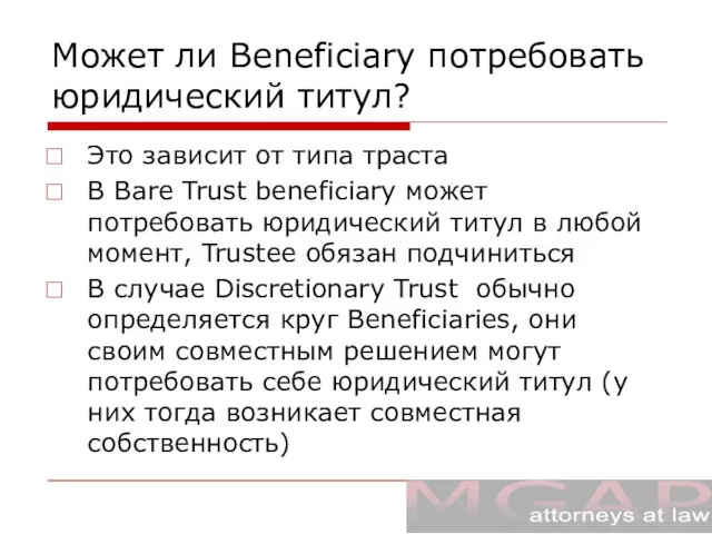 Может ли Beneficiary потребовать юридический титул? Это зависит от типа траста В