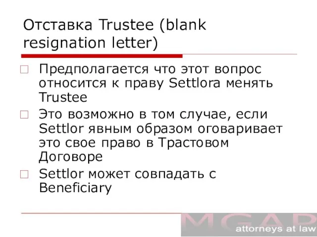 Отставка Trustee (blank resignation letter) Предполагается что этот вопрос относится к праву