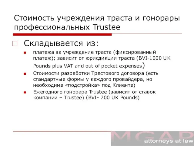 Стоимость учреждения траста и гонорары профессиональных Trustee Складывается из: платежа за учреждение