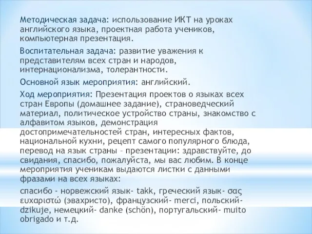 Методическая задача: использование ИКТ на уроках английского языка, проектная работа учеников, компьютерная