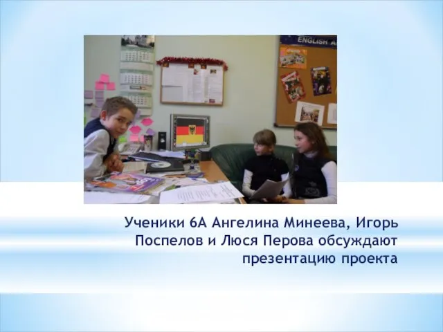 Ученики 6А Ангелина Минеева, Игорь Поспелов и Люся Перова обсуждают презентацию проекта