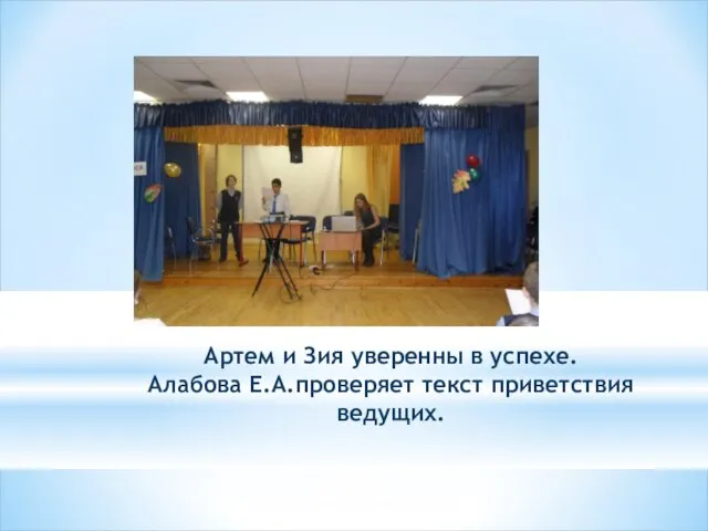 Артем и Зия уверенны в успехе. Алабова Е.А.проверяет текст приветствия ведущих.