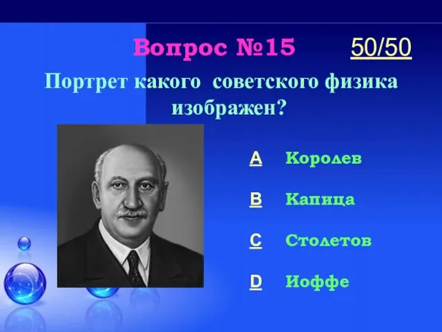 Вопрос №15 Портрет какого советского физика изображен? A Королев B Капица C Столетов D Иоффе 50/50