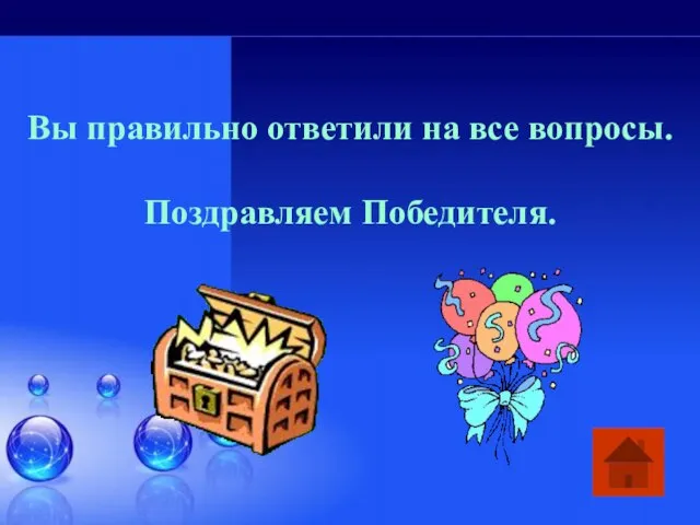 Вы правильно ответили на все вопросы. Поздравляем Победителя.