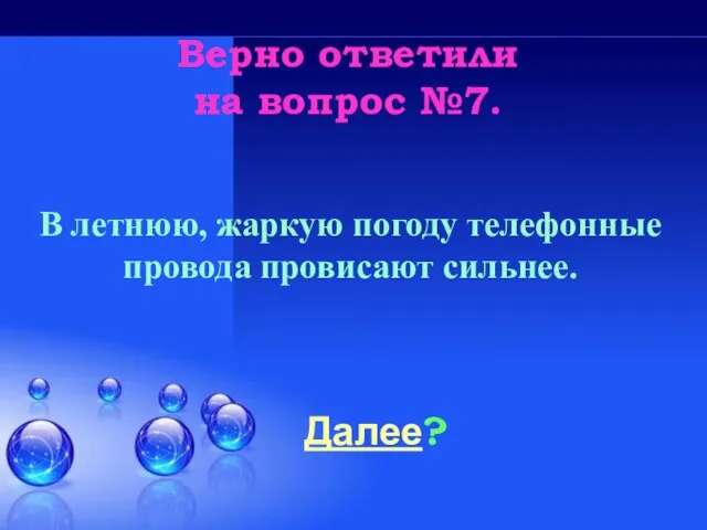 Верно ответили на вопрос №7. Далее? В летнюю, жаркую погоду телефонные провода провисают сильнее.