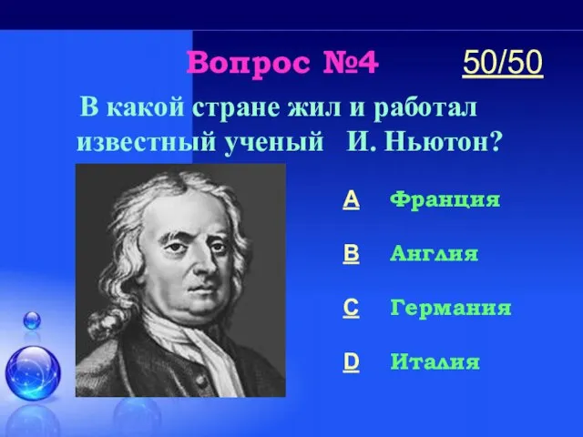 Вопрос №4 В какой стране жил и работал известный ученый И. Ньютон?