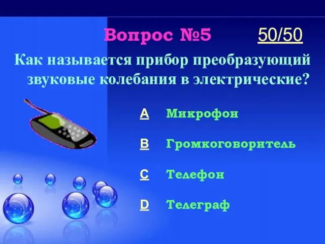 Вопрос №5 Как называется прибор преобразующий звуковые колебания в электрические? A Микрофон