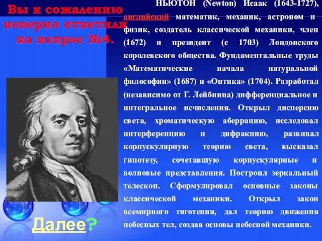 Далее? НЬЮТОН (Newton) Исаак (1643-1727), английский математик, механик, астроном и физик, создатель