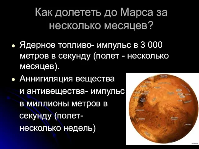 Как долететь до Марса за несколько месяцев? Ядерное топливо- импульс в 3