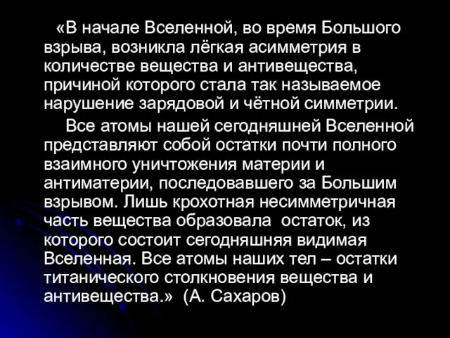 «В начале Вселенной, во время Большого взрыва, возникла лёгкая асимметрия в количестве