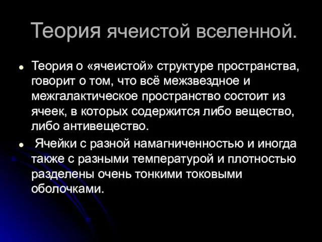 Теория ячеистой вселенной. Теория о «ячеистой» структуре пространства, говорит о том, что