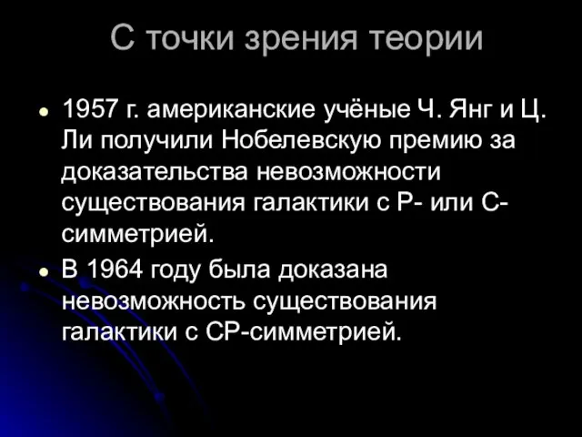 С точки зрения теории 1957 г. американские учёные Ч. Янг и Ц.