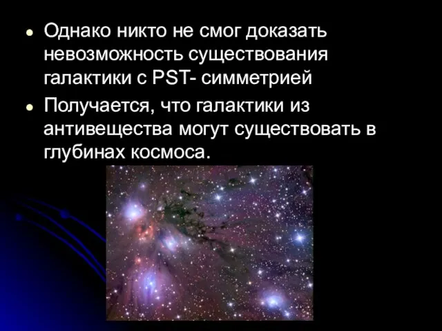 Однако никто не смог доказать невозможность существования галактики с PST- симметрией Получается,