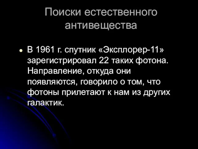 Поиски естественного антивещества В 1961 г. спутник «Эксплорер-11» зарегистрировал 22 таких фотона.