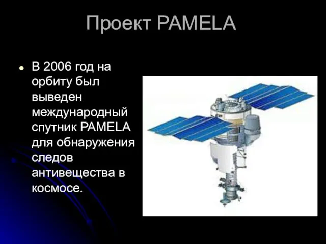 Проект PAMELA В 2006 год на орбиту был выведен международный спутник PAMELA