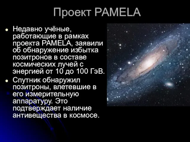 Проект PAMELA Недавно учёные, работающие в рамках проекта PAMELA, заявили об обнаружение