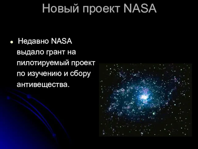 Новый проект NASA Недавно NASA выдало грант на пилотируемый проект по изучению и сбору антивещества.