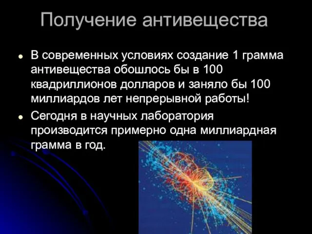 Получение антивещества В современных условиях создание 1 грамма антивещества обошлось бы в