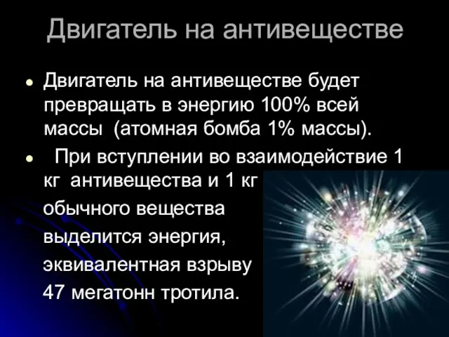 Двигатель на антивеществе Двигатель на антивеществе будет превращать в энергию 100% всей