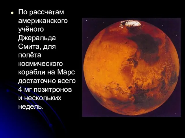 По расcчетам американского учёного Джеральда Смита, для полёта космического корабля на Марс