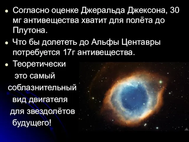 Согласно оценке Джеральда Джексона, 30 мг антивещества хватит для полёта до Плутона.